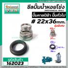 ซีลปั๊มน้ำหอยโข่ง คาลปีด้า ( ก้นหอย )  #22 x 36 mm. ( แมคคานิคอล ซีล) #Calpeda #mechanical seal pump #162023