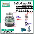 ซีลปั๊มน้ำหอยโข่ง คาลปีด้า ( ก้นหอย )  #22 x 36 mm. ( แมคคานิคอล ซีล) #Calpeda #mechanical seal pump #162023