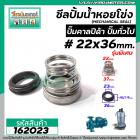 ซีลปั๊มน้ำหอยโข่ง คาลปีด้า ( ก้นหอย )  #22 x 36 mm. ( แมคคานิคอล ซีล) #Calpeda #mechanical seal pump #162023