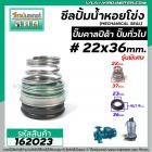 ซีลปั๊มน้ำหอยโข่ง คาลปีด้า ( ก้นหอย )  #22 x 36 mm. ( แมคคานิคอล ซีล) #Calpeda #mechanical seal pump #162023