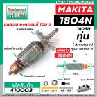 ทุ่นกบไฟฟ้า 5 นิ้ว MAKITA ( มากิต้า ) รุ่น 1804N , 1805N  *ทุ่นแบบเต็มแรง ทนทาน ทองแดงแท้ 100%  *  #410003