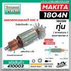 ทุ่นกบไฟฟ้า 5 นิ้ว MAKITA ( มากิต้า ) รุ่น 1804N , 1805N  *ทุ่นแบบเต็มแรง ทนทาน ทองแดงแท้ 100%  *  #410003