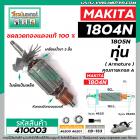 ทุ่นกบไฟฟ้า 5 นิ้ว MAKITA ( มากิต้า ) รุ่น 1804N , 1805N  *ทุ่นแบบเต็มแรง ทนทาน ทองแดงแท้ 100%  *  #410003