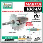 ทุ่นกบไฟฟ้า 5 นิ้ว MAKITA ( มากิต้า ) รุ่น 1804N , 1805N  *ทุ่นแบบเต็มแรง ทนทาน ทองแดงแท้ 100%  *  #410003