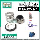 ซีลปั๊มน้ำหอยโข่ง ไดโว่  #16 x 27 x 1 หน้า ( แมคคานิคอล ซีล) #mechanical seal pump #163006