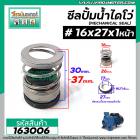 ซีลปั๊มน้ำหอยโข่ง ไดโว่  #16 x 27 x 1 หน้า ( แมคคานิคอล ซีล) #mechanical seal pump #163006