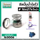 ซีลปั๊มน้ำหอยโข่ง ไดโว่  #16 x 27 x 1 หน้า ( แมคคานิคอล ซีล) #mechanical seal pump #163006