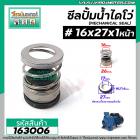 ซีลปั๊มน้ำหอยโข่ง ไดโว่  #16 x 27 x 1 หน้า ( แมคคานิคอล ซีล) #mechanical seal pump #163006