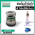 ซีลปั๊มน้ำหอยโข่ง ไดโว่  #14 x 28 x 1 หน้า ( แมคคานิคอล ซีล) #mechanical seal pump #163002