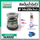 ซีลปั๊มน้ำหอยโข่ง ไดโว่  #14 x 28 x 1 หน้า ( แมคคานิคอล ซีล) #mechanical seal pump #163002