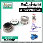 ซีลปั๊มน้ำหอยโข่ง ไดโว่  #14 x 28 x 1 หน้า ( แมคคานิคอล ซีล) #mechanical seal pump #163002