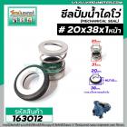 ซีลปั๊มน้ำหอยโข่ง ไดโว่  #20 x 38 mm. x 1 หน้า ( แมคคานิคอล ซีล) #mechanical seal pump #163012