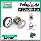 ซีลปั๊มน้ำหอยโข่ง ไดโว่  #20 x 38 mm. x 1 หน้า ( แมคคานิคอล ซีล) #mechanical seal pump #163012