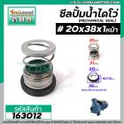 ซีลปั๊มน้ำหอยโข่ง ไดโว่  #20 x 38 mm. x 1 หน้า ( แมคคานิคอล ซีล) #mechanical seal pump #163012