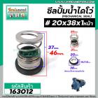 ซีลปั๊มน้ำหอยโข่ง ไดโว่  #20 x 38 mm. x 1 หน้า ( แมคคานิคอล ซีล) #mechanical seal pump #163012