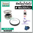 ซีลปั๊มน้ำหอยโข่ง ไดโว่  #18 x 33 mm. x 1 หน้า ( แมคคานิคอล ซีล) #mechanical seal pump #163020