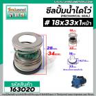 ซีลปั๊มน้ำหอยโข่ง ไดโว่  #18 x 33 mm. x 1 หน้า ( แมคคานิคอล ซีล) #mechanical seal pump #163020