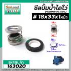 ซีลปั๊มน้ำหอยโข่ง ไดโว่  #18 x 33 mm. x 1 หน้า ( แมคคานิคอล ซีล) #mechanical seal pump #163020