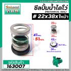 ซีลปั๊มน้ำหอยโข่ง ไดโว่  #22 x 38 x 1 หน้า ( แมคคานิคอล ซีล) #mechanical seal pump #163007