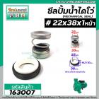 ซีลปั๊มน้ำหอยโข่ง ไดโว่  #22 x 38 x 1 หน้า ( แมคคานิคอล ซีล) #mechanical seal pump #163007