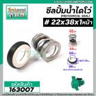 ซีลปั๊มน้ำหอยโข่ง ไดโว่  #22 x 38 x 1 หน้า ( แมคคานิคอล ซีล) #mechanical seal pump #163007