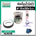 ซีลปั๊มน้ำหอยโข่ง ไดโว่  #15 x 28 mm. x 1 หน้า ( แมคคานิคอล ซีล) #mechanical seal pump #163018