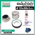 ซีลปั๊มน้ำหอยโข่ง ไดโว่  #15 x 28 mm. x 1 หน้า ( แมคคานิคอล ซีล) #mechanical seal pump #163018