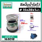 ซีลปั๊มน้ำหอยโข่ง ไดโว่  #15 x 28 mm. x 1 หน้า ( แมคคานิคอล ซีล) #mechanical seal pump #163018