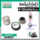 ซีลปั๊มน้ำหอยโข่ง ไดโว่  #10 x 24 mm. x 1 หน้า ( แมคคานิคอล ซีล) #mechanical seal pump #163017