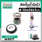 ซีลปั๊มน้ำหอยโข่ง ไดโว่  #10 x 24 mm. x 1 หน้า ( แมคคานิคอล ซีล) #mechanical seal pump #163017