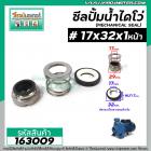 ซีลปั๊มน้ำหอยโข่ง ไดโว่  #17 x 32 mm. x 1 หน้า ( แมคคานิคอล ซีล) #mechanical seal pump #163009