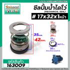 ซีลปั๊มน้ำหอยโข่ง ไดโว่  #17 x 32 mm. x 1 หน้า ( แมคคานิคอล ซีล) #mechanical seal pump #163009