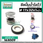 ซีลปั๊มน้ำหอยโข่ง ไดโว่  #17 x 32 mm. x 1 หน้า ( แมคคานิคอล ซีล) #mechanical seal pump #163009