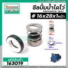 ซีลปั๊มน้ำหอยโข่ง ไดโว่  #16 x 28 mm. x 1 หน้า ( แมคคานิคอล ซีล) #mechanical seal pump #163019