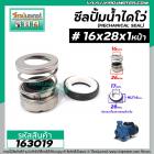 ซีลปั๊มน้ำหอยโข่ง ไดโว่  #16 x 28 mm. x 1 หน้า ( แมคคานิคอล ซีล) #mechanical seal pump #163019