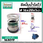 ซีลปั๊มน้ำหอยโข่ง ไดโว่  #16 x 28 mm. x 1 หน้า ( แมคคานิคอล ซีล) #mechanical seal pump #163019