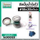 ซีลปั๊มน้ำหอยโข่ง ไดโว่  #18 x 35 mm. x 1หน้า ( แมคคานิคอล ซีล) #mechanical seal pump #1630022