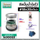 ซีลปั๊มน้ำหอยโข่ง ไดโว่  #18 x 35 mm. x 1หน้า ( แมคคานิคอล ซีล) #mechanical seal pump #1630022