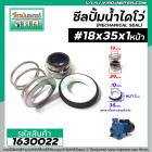 ซีลปั๊มน้ำหอยโข่ง ไดโว่  #18 x 35 mm. x 1หน้า ( แมคคานิคอล ซีล) #mechanical seal pump #1630022