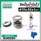 ซีลปั๊มน้ำหอยโข่ง ไดโว่  #19 x 35 mm. x 1 หน้า ( แมคคานิคอล ซีล) #mechanical seal pump #1630024