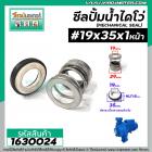 ซีลปั๊มน้ำหอยโข่ง ไดโว่  #19 x 35 mm. x 1 หน้า ( แมคคานิคอล ซีล) #mechanical seal pump #1630024