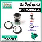 ซีลปั๊มน้ำหอยโข่ง ไดโว่  #14 x 28 mm. x 2 หน้า ( แมคคานิคอล ซีล) #mechanical seal pump #1630021