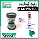 ซีลปั๊มน้ำหอยโข่ง ไดโว่  #14 x 28 mm. x 2 หน้า ( แมคคานิคอล ซีล) #mechanical seal pump #1630021