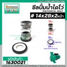 ซีลปั๊มน้ำหอยโข่ง ไดโว่  #14 x 28 mm. x 2 หน้า ( แมคคานิคอล ซีล) #mechanical seal pump #1630021