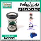 ซีลปั๊มน้ำหอยโข่ง ไดโว่  #15 x 30 x 2 หน้า ( แมคคานิคอล ซีล) #mechanical seal pump #163005