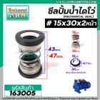 ซีลปั๊มน้ำหอยโข่ง ไดโว่  #15 x 30 x 2 หน้า ( แมคคานิคอล ซีล) #mechanical seal pump #163005