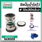 ซีลปั๊มน้ำหอยโข่ง ไดโว่  #15 x 30 x 2 หน้า ( แมคคานิคอล ซีล) #mechanical seal pump #163005