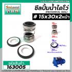 ซีลปั๊มน้ำหอยโข่ง ไดโว่  #15 x 30 x 2 หน้า ( แมคคานิคอล ซีล) #mechanical seal pump #163005