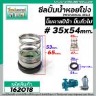 ซีลปั๊มน้ำหอยโข่ง คาลปีด้า ( ก้นหอย )  #35 x 54 mm. ( แมคคานิคอล ซีล) #Calpeda #mechanical seal pump #162018