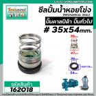 ซีลปั๊มน้ำหอยโข่ง คาลปีด้า ( ก้นหอย )  #35 x 54 mm. ( แมคคานิคอล ซีล) #Calpeda #mechanical seal pump #162018